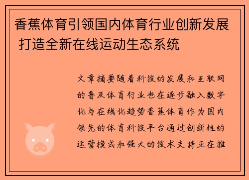 香蕉体育引领国内体育行业创新发展 打造全新在线运动生态系统