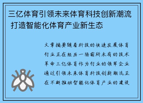 三亿体育引领未来体育科技创新潮流 打造智能化体育产业新生态