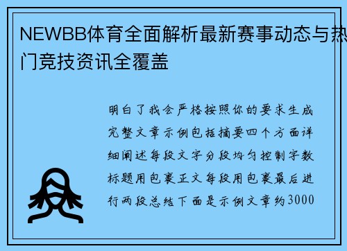 NEWBB体育全面解析最新赛事动态与热门竞技资讯全覆盖 NEWBB体育全面解析最新赛事动态与热门竞技资讯全覆盖