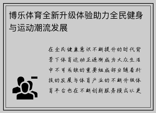 博乐体育全新升级体验助力全民健身与运动潮流发展 博乐体育全新升级体验助力全民健身与运动潮流发展