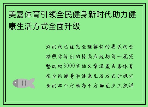 美嘉体育引领全民健身新时代助力健康生活方式全面升级 美嘉体育引领全民健身新时代助力健康生活方式全面升级