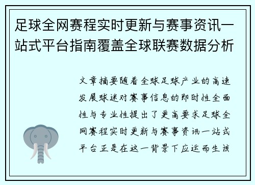 足球全网赛程实时更新与赛事资讯一站式平台指南覆盖全球联赛数据分析