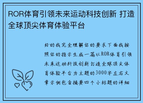 ROR体育引领未来运动科技创新 打造全球顶尖体育体验平台 ROR体育引领未来运动科技创新 打造全球顶尖体育体验平台