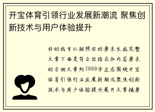 开宝体育引领行业发展新潮流 聚焦创新技术与用户体验提升 开宝体育引领行业发展新潮流 聚焦创新技术与用户体验提升