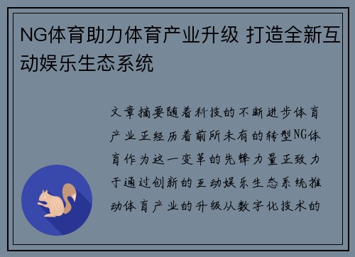 NG体育助力体育产业升级 打造全新互动娱乐生态系统 NG体育助力体育产业升级 打造全新互动娱乐生态系统