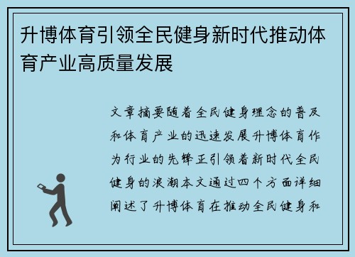 升博体育引领全民健身新时代推动体育产业高质量发展