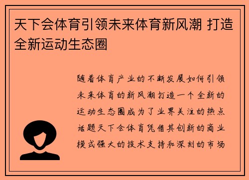天下会体育引领未来体育新风潮 打造全新运动生态圈 天下会体育引领未来体育新风潮 打造全新运动生态圈
