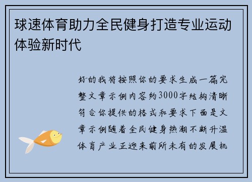 球速体育助力全民健身打造专业运动体验新时代