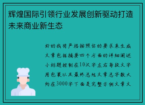 辉煌国际引领行业发展创新驱动打造未来商业新生态 辉煌国际引领行业发展创新驱动打造未来商业新生态