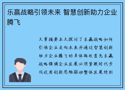 乐赢战略引领未来 智慧创新助力企业腾飞