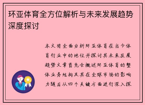 环亚体育全方位解析与未来发展趋势深度探讨