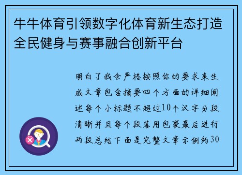牛牛体育引领数字化体育新生态打造全民健身与赛事融合创新平台