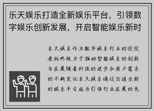 乐天娱乐打造全新娱乐平台，引领数字娱乐创新发展，开启智能娱乐新时代