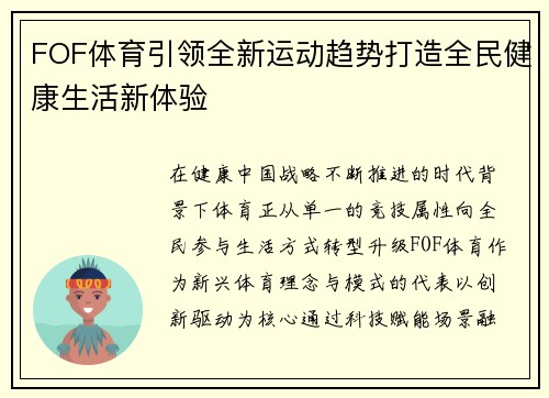 FOF体育引领全新运动趋势打造全民健康生活新体验