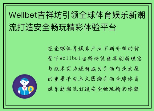 Wellbet吉祥坊引领全球体育娱乐新潮流打造安全畅玩精彩体验平台
