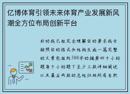 亿博体育引领未来体育产业发展新风潮全方位布局创新平台