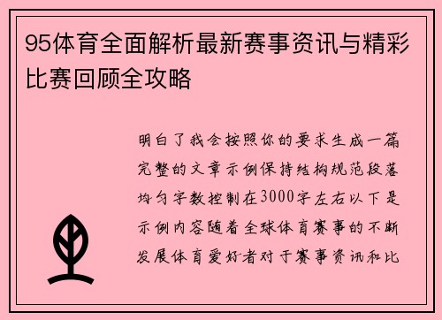 95体育全面解析最新赛事资讯与精彩比赛回顾全攻略
