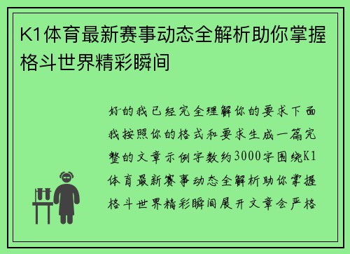 K1体育最新赛事动态全解析助你掌握格斗世界精彩瞬间