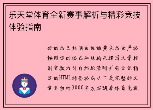 乐天堂体育全新赛事解析与精彩竞技体验指南