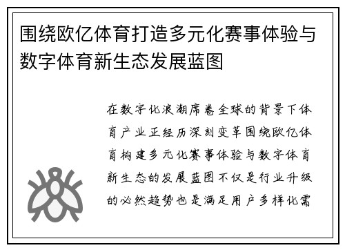 围绕欧亿体育打造多元化赛事体验与数字体育新生态发展蓝图