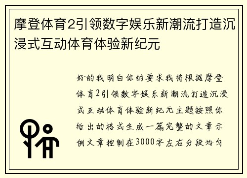 摩登体育2引领数字娱乐新潮流打造沉浸式互动体育体验新纪元 摩登体育2引领数字娱乐新潮流打造沉浸式互动体育体验新纪元