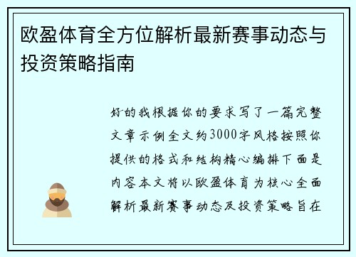 欧盈体育全方位解析最新赛事动态与投资策略指南 欧盈体育全方位解析最新赛事动态与投资策略指南