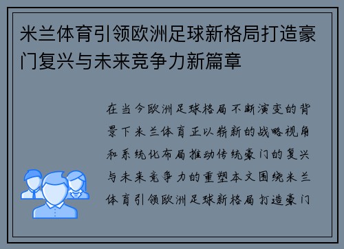米兰体育引领欧洲足球新格局打造豪门复兴与未来竞争力新篇章
