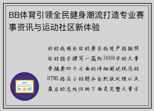 BB体育引领全民健身潮流打造专业赛事资讯与运动社区新体验 BB体育引领全民健身潮流打造专业赛事资讯与运动社区新体验