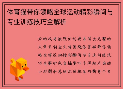 体育猫带你领略全球运动精彩瞬间与专业训练技巧全解析