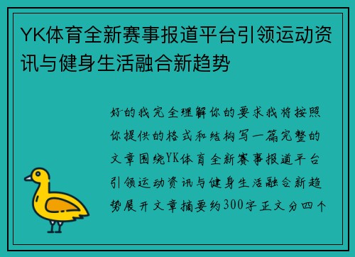 YK体育全新赛事报道平台引领运动资讯与健身生活融合新趋势