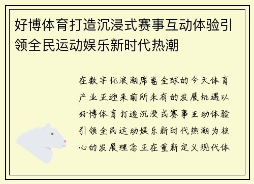 好博体育打造沉浸式赛事互动体验引领全民运动娱乐新时代热潮
