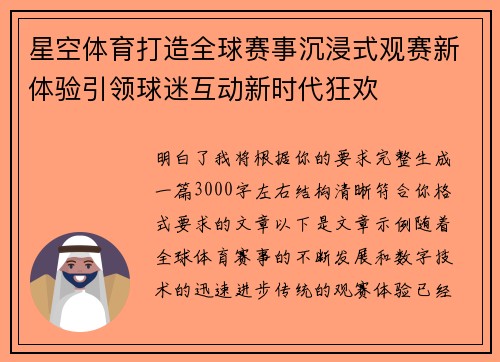 星空体育打造全球赛事沉浸式观赛新体验引领球迷互动新时代狂欢