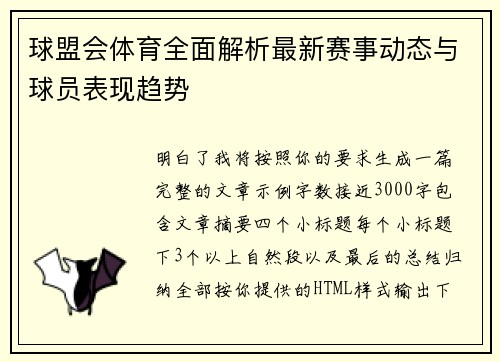 球盟会体育全面解析最新赛事动态与球员表现趋势