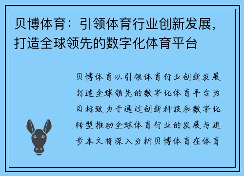 贝博体育：引领体育行业创新发展，打造全球领先的数字化体育平台