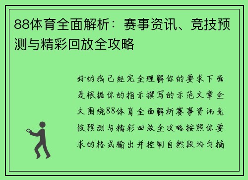 88体育全面解析：赛事资讯、竞技预测与精彩回放全攻略