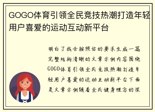 GOGO体育引领全民竞技热潮打造年轻用户喜爱的运动互动新平台