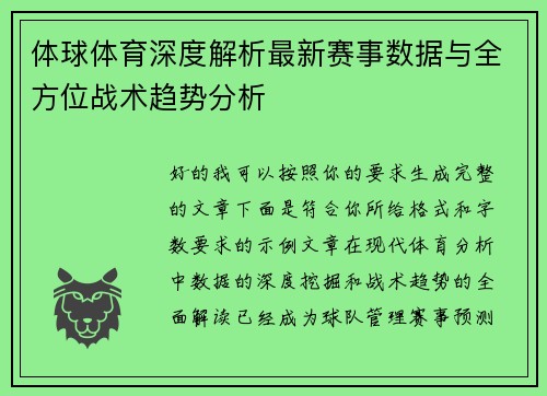 体球体育深度解析最新赛事数据与全方位战术趋势分析
