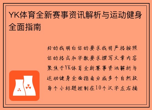 YK体育全新赛事资讯解析与运动健身全面指南