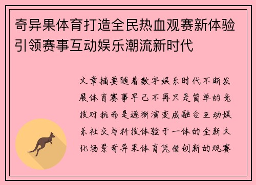奇异果体育打造全民热血观赛新体验引领赛事互动娱乐潮流新时代
