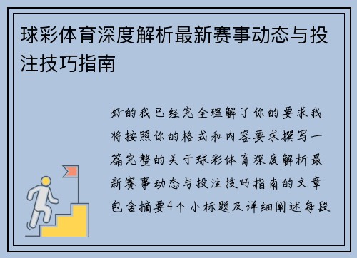 球彩体育深度解析最新赛事动态与投注技巧指南