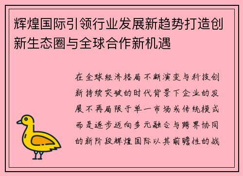 辉煌国际引领行业发展新趋势打造创新生态圈与全球合作新机遇