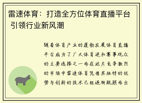 雷速体育：打造全方位体育直播平台 引领行业新风潮