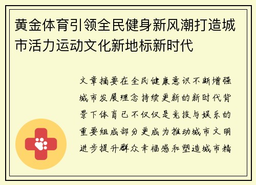黄金体育引领全民健身新风潮打造城市活力运动文化新地标新时代 黄金体育引领全民健身新风潮打造城市活力运动文化新地标新时代