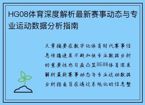 HG08体育深度解析最新赛事动态与专业运动数据分析指南