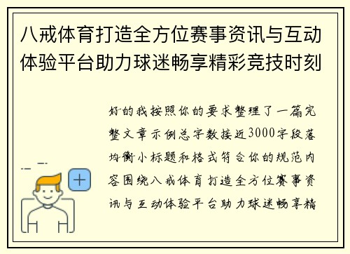 八戒体育打造全方位赛事资讯与互动体验平台助力球迷畅享精彩竞技时刻