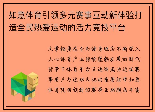 如意体育引领多元赛事互动新体验打造全民热爱运动的活力竞技平台 如意体育引领多元赛事互动新体验打造全民热爱运动的活力竞技平台