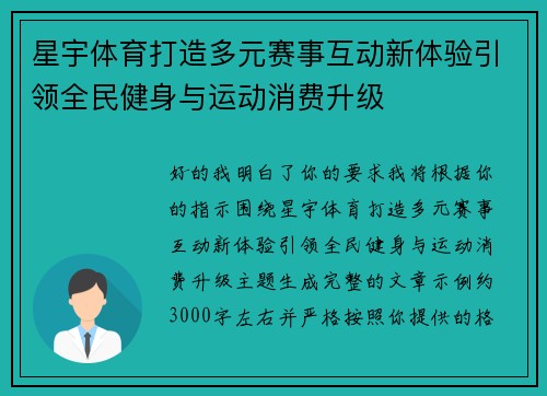 星宇体育打造多元赛事互动新体验引领全民健身与运动消费升级 星宇体育打造多元赛事互动新体验引领全民健身与运动消费升级