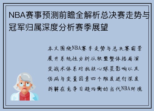 NBA赛事预测前瞻全解析总决赛走势与冠军归属深度分析赛季展望 NBA赛事预测前瞻全解析总决赛走势与冠军归属深度分析赛季展望