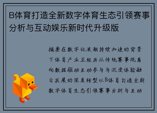 B体育打造全新数字体育生态引领赛事分析与互动娱乐新时代升级版 B体育打造全新数字体育生态引领赛事分析与互动娱乐新时代升级版