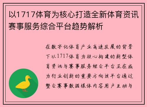 以1717体育为核心打造全新体育资讯赛事服务综合平台趋势解析